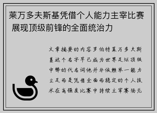 莱万多夫斯基凭借个人能力主宰比赛 展现顶级前锋的全面统治力 莱万多夫斯基凭借个人能力主宰比赛 展现顶级前锋的全面统治力