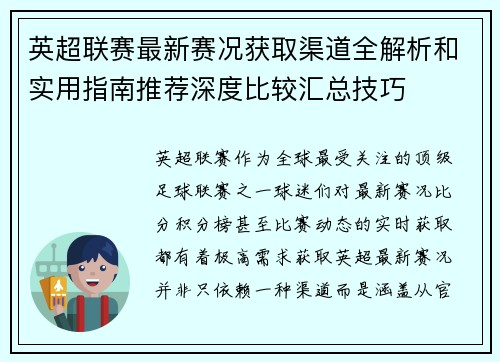 英超联赛最新赛况获取渠道全解析和实用指南推荐深度比较汇总技巧
