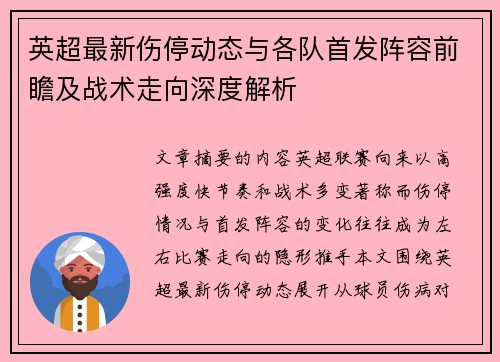 英超最新伤停动态与各队首发阵容前瞻及战术走向深度解析 英超最新伤停动态与各队首发阵容前瞻及战术走向深度解析