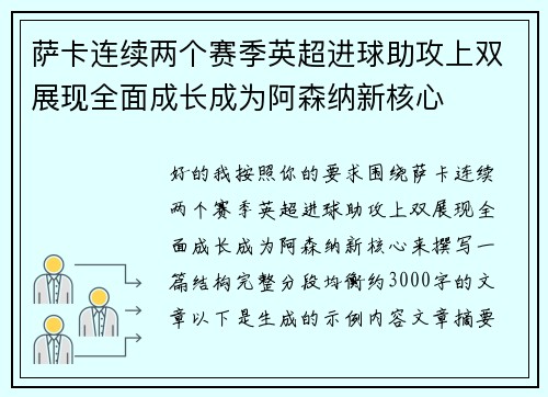 萨卡连续两个赛季英超进球助攻上双展现全面成长成为阿森纳新核心