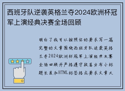 西班牙队逆袭英格兰夺2024欧洲杯冠军上演经典决赛全场回顾
