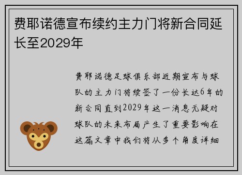 费耶诺德宣布续约主力门将新合同延长至2029年