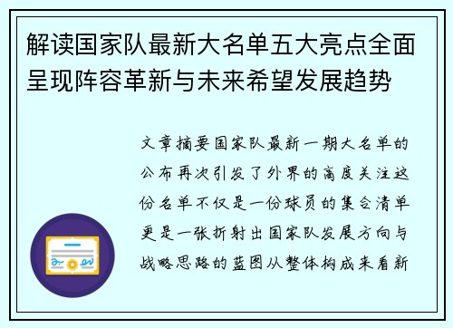 解读国家队最新大名单五大亮点全面呈现阵容革新与未来希望发展趋势