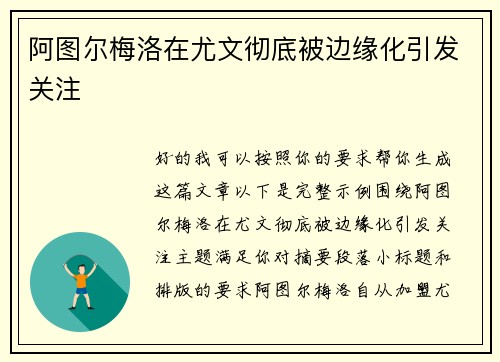 阿图尔梅洛在尤文彻底被边缘化引发关注 阿图尔梅洛在尤文彻底被边缘化引发关注