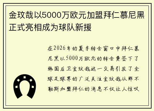 金玟哉以5000万欧元加盟拜仁慕尼黑正式亮相成为球队新援