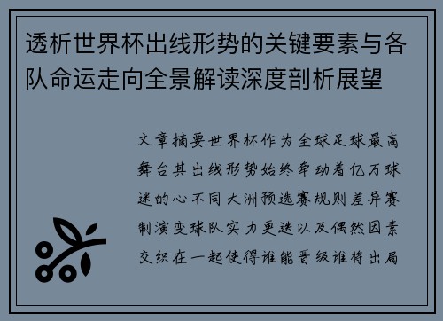 透析世界杯出线形势的关键要素与各队命运走向全景解读深度剖析展望
