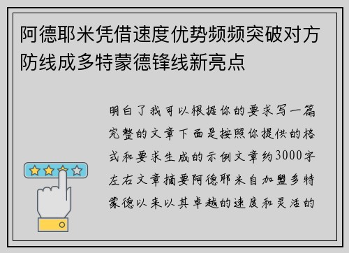 阿德耶米凭借速度优势频频突破对方防线成多特蒙德锋线新亮点