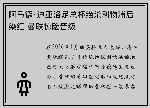 阿马德·迪亚洛足总杯绝杀利物浦后染红 曼联惊险晋级 阿马德·迪亚洛足总杯绝杀利物浦后染红 曼联惊险晋级