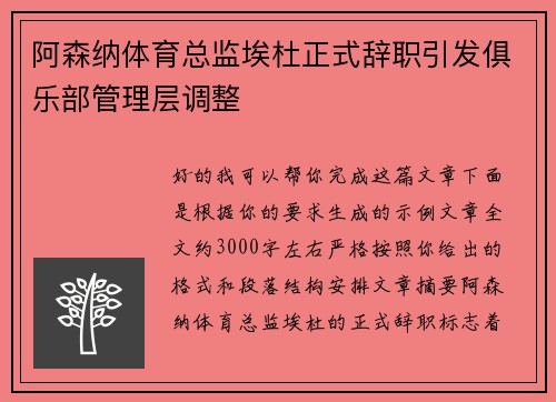 阿森纳体育总监埃杜正式辞职引发俱乐部管理层调整