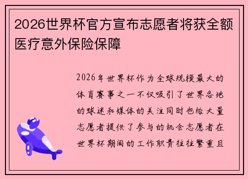 2026世界杯官方宣布志愿者将获全额医疗意外保险保障