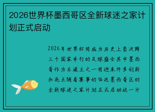 2026世界杯墨西哥区全新球迷之家计划正式启动
