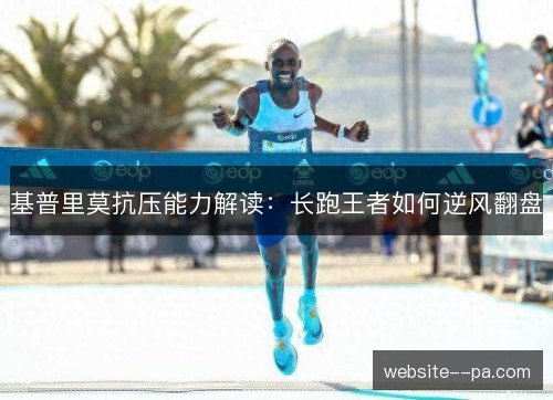 基普里莫抗压能力解读：长跑王者如何逆风翻盘