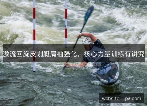 激流回旋皮划艇肩袖强化,核心力量训练有讲究 激流回旋皮划艇肩袖强化,核心力量训练有讲究